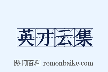 英才云集是什么意思的图片